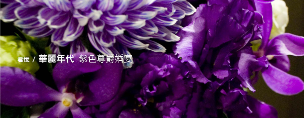 君悅 華麗年代 紫色尊爵婚宴. Danny's Flower