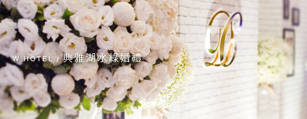 Whotel / 典雅湖水綠婚禮 . Danny's Flower