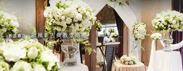 君品酒店-歐風新古典婚禮-婚禮佈置. Danny's Flower
