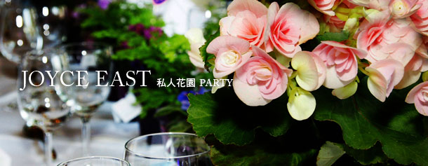 JOYCE EAST-私人花園PARTY. Danny's Flower